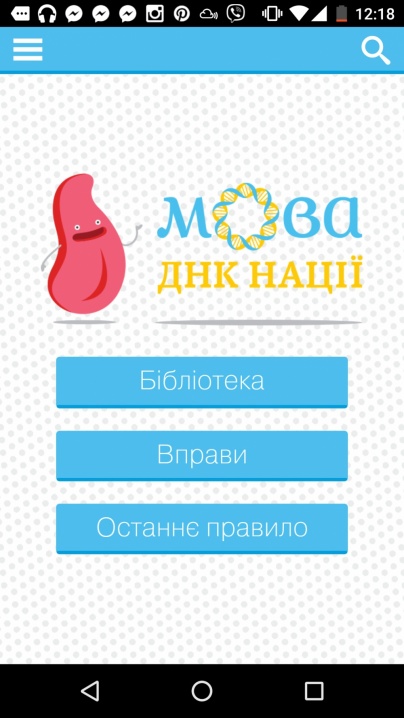 Запустили перший мобільний додаток для вдосконалення знань з української мови