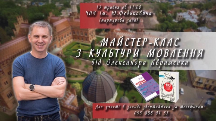 Олександр Авраменко проведе для чернівчан майcтер-клас із культури мовлення
