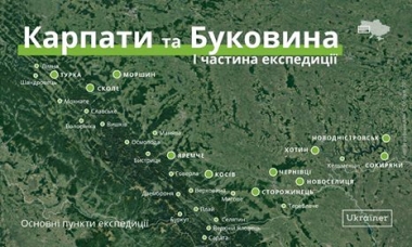Ukraїner вирушає у експедицію на Буковину