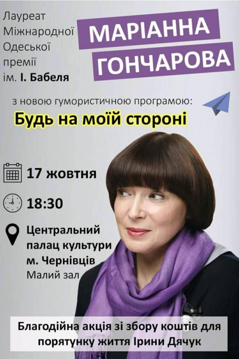 Маріанна Гончарова презентує містянам гумористичну програму «Будь на моїй стороні»