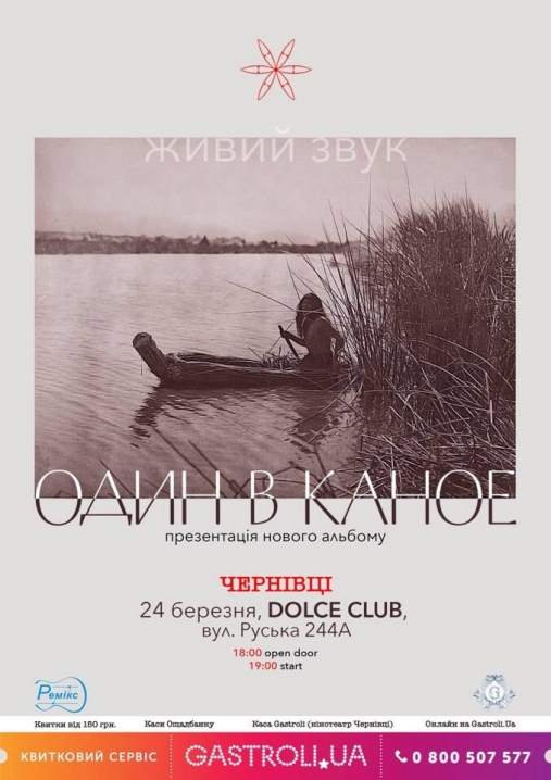 «Один в каное» презентує у Чернівцях новий альбом