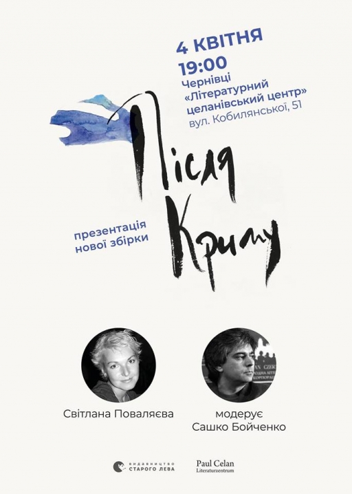 Світлана Поваляєва презентує у Чернівцях поетичну збірку «Після Криму»