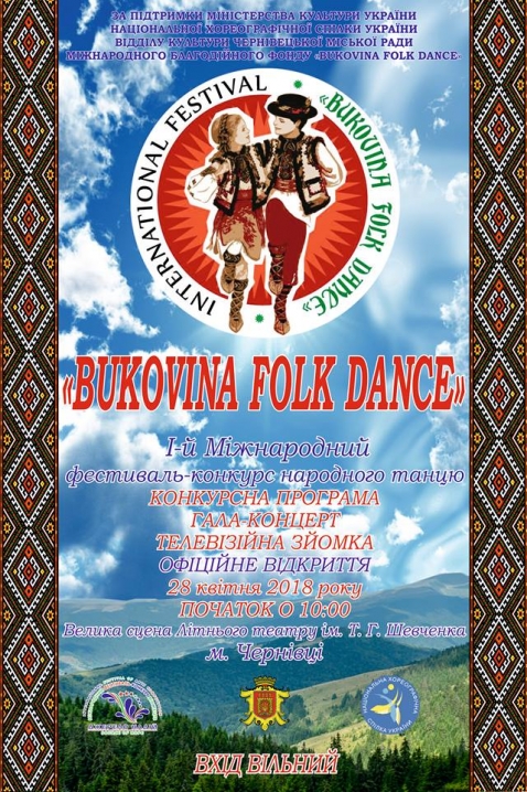 У Чернівцях пройде міжнародний фестиваль народних танців