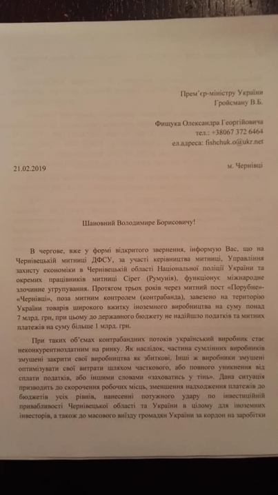 Екс-голова ОДА Фищук просить Гройсмана перевірити Чернівецьку митницю