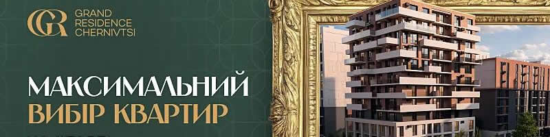 ЖК Grand Residence Чернівці Руська 250 А VD Group