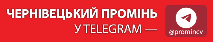 Чернівецький промінь Telegram
