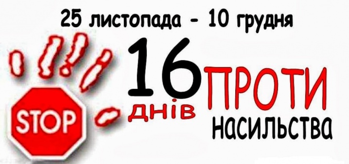 У Чернівцях проведуть "16 днів проти насильства"