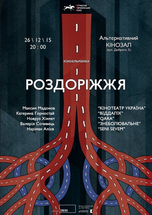 У Чернівцях покажуть «Роздоріжжя» сучасного українського кіно