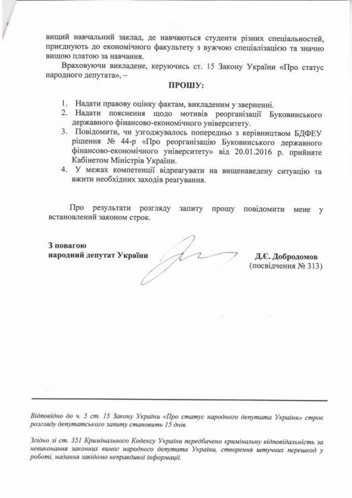 Добродомов звернувся до Яценюка з проханням пояснити мотиви реорганізації БДФЕУ