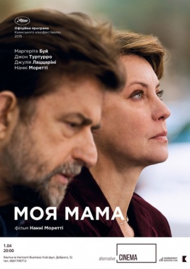 "Моя мама" - у Альтернативному кінозалі