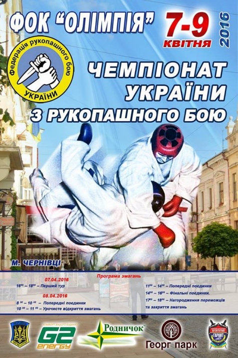 У Чернівцях проведуть чемпіонат України з рукопашного бою 