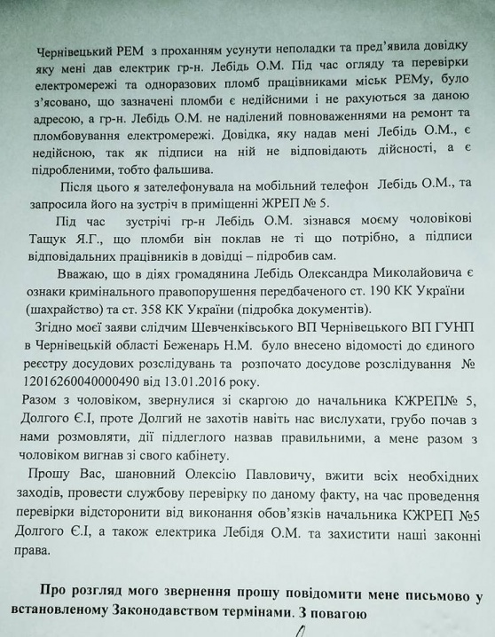 Чернівчанам «світить» штраф через недобросовісну роботу електрика із ЖРЕПу