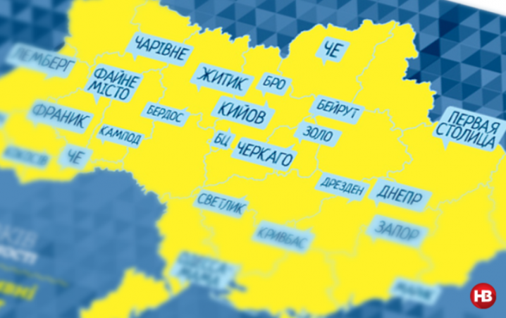 Че, Файне місто та Кокосів  - мапа "альтернативних" назв міст України