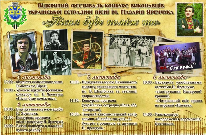 У Вижниці відбудеться фестиваль-конкурс української естрадної пісні імені Назарія Яремчука