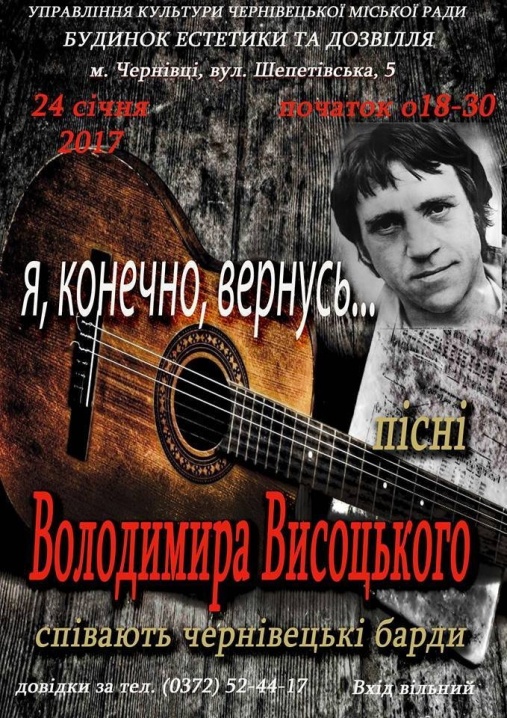 У Чернівцях проведуть концерт, присвячений Володимиру Висоцькому