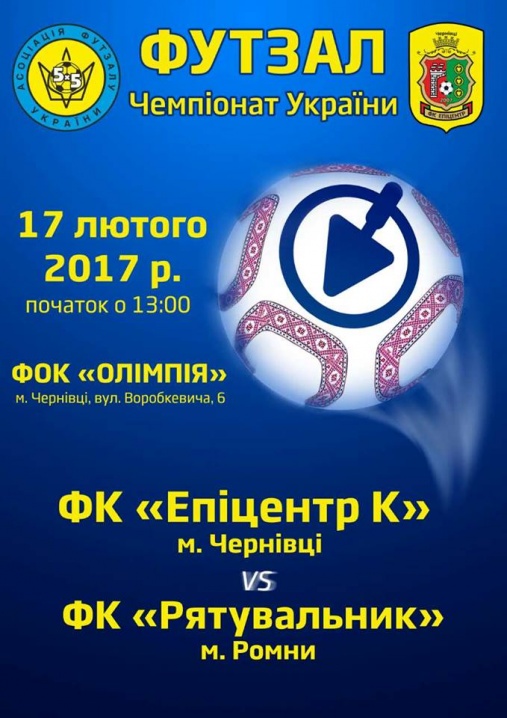 «Епіцентр К» гратиме з  «Рятувальником»