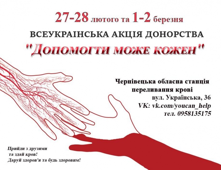 У Чернівцях пройде всеукраїнська акція донорства
