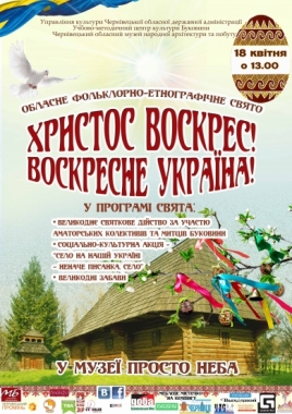 Чернівчан запрошують на свято «Христос воскрес! Воскресне Україна!»