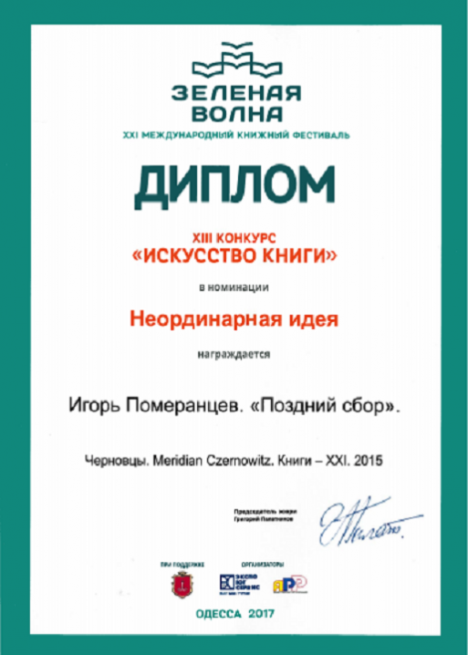 Книга чернівчанина отримала нагороду на міжнародному фестивалі