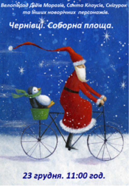 Чернівчан запрошують проїхатися на велосипеді у костюмі Снігуроньки чи Діда Мороза