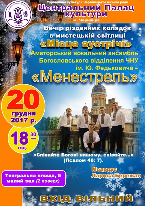 Чернівчан запрошують на вечір різдвяних колядок