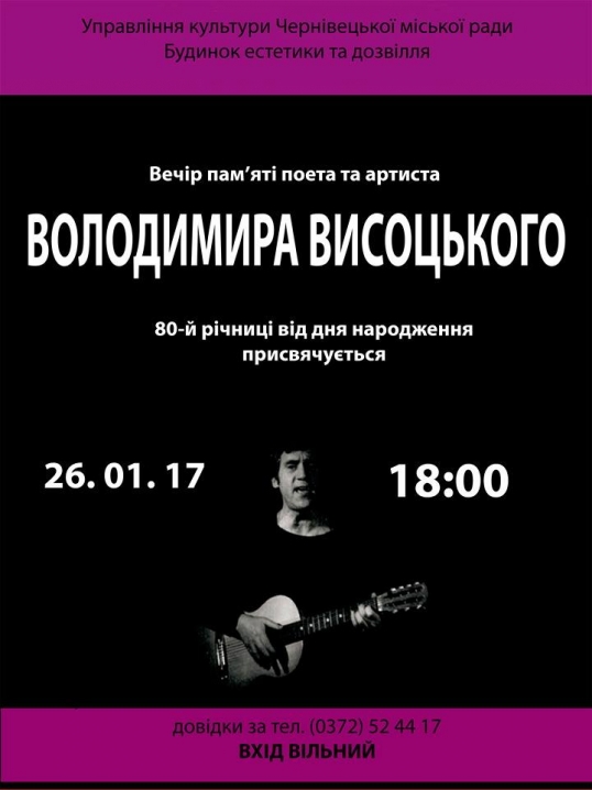 У Чернівцях відбудеться концерт з нагоди дня народження Володимира Висоцького