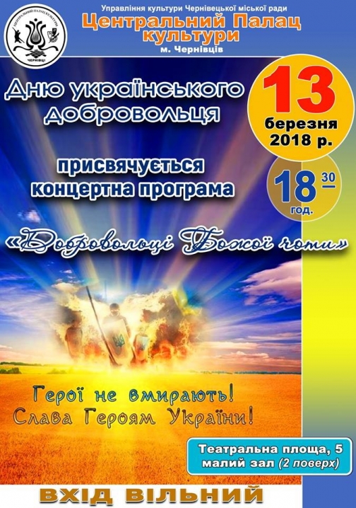 У Чернівцях відбудеться концерт, присвячений українським добровольцям