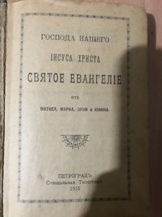 Росіянин спробував перевезти через Буковину старовинну Біблію