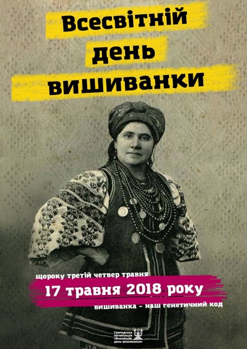 17 травня в Україні відсвяткують День вишиванки
