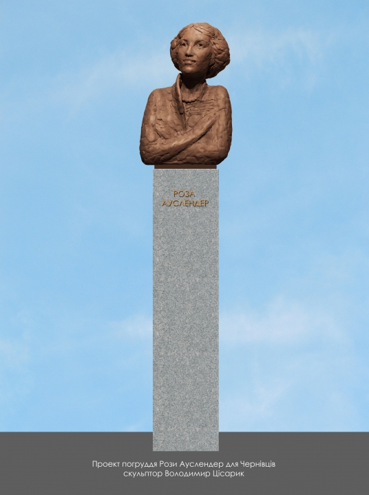 У Чернівцях встановлять пам'ятник поетесі Розі Ауслендер