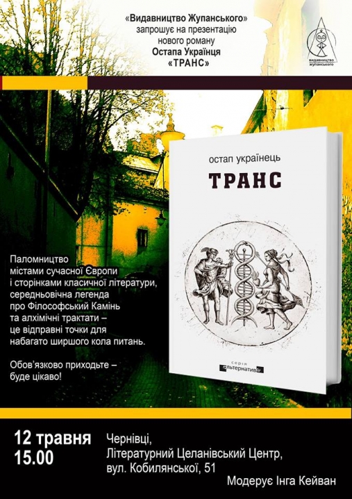 Перекладач Лавкрафта Остап Українець презентує чернівчанам свій роман «Транс»