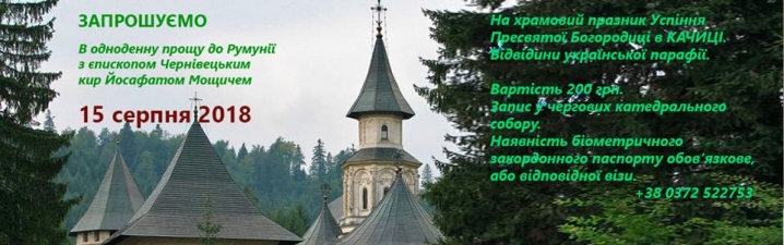Буковинців запрошують на одноденну прощу до Румунії