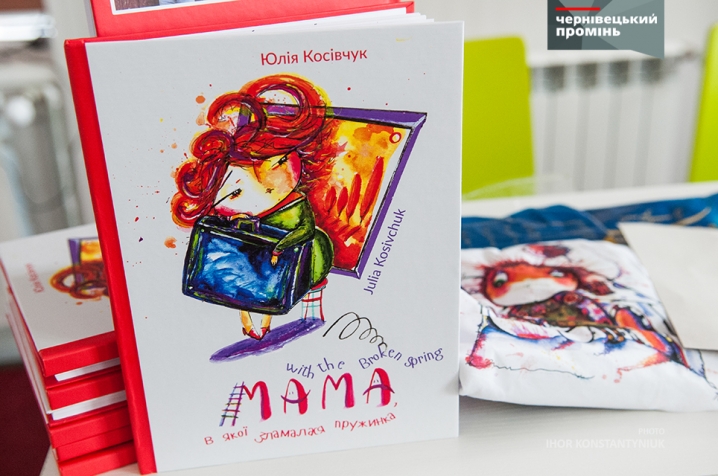 Юлія Косівчук презентувала  книгу про маму, в якої зламалася пружинка