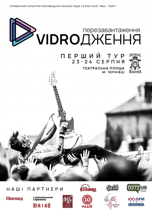 У Чернівцях триває реєстрація на рок-фестиваль «Відродження»