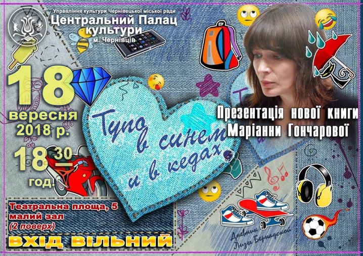 Маріанна Гончарова запрошує прийти на презентацію своєї нової книги у синьому та в кедах