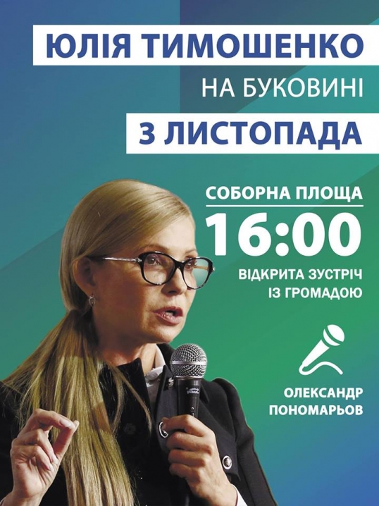 Юлія Тимошенко їде на Буковину