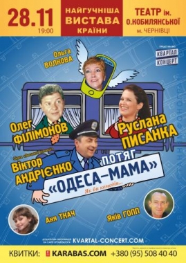 Руслана Писанка, Олег Філімонов та Віктор Андрієнко покажуть у Чернівцях комедію «Поїзд «Одеса-мама»
