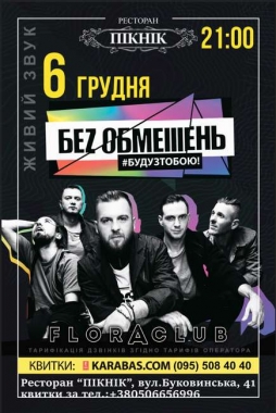 Гурт «Без обмежень» повернеться з концертом до Чернівців