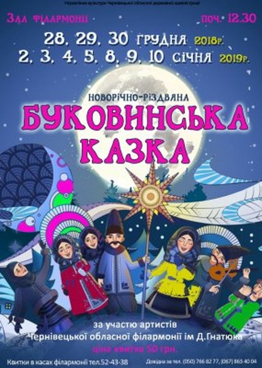 Чернівчан запрошують на новорічно-різдвяну «Буковинську казку»