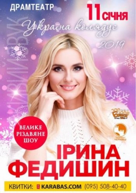 Ірина Федишин влаштує у Чернівцях велике різдвяне шоу