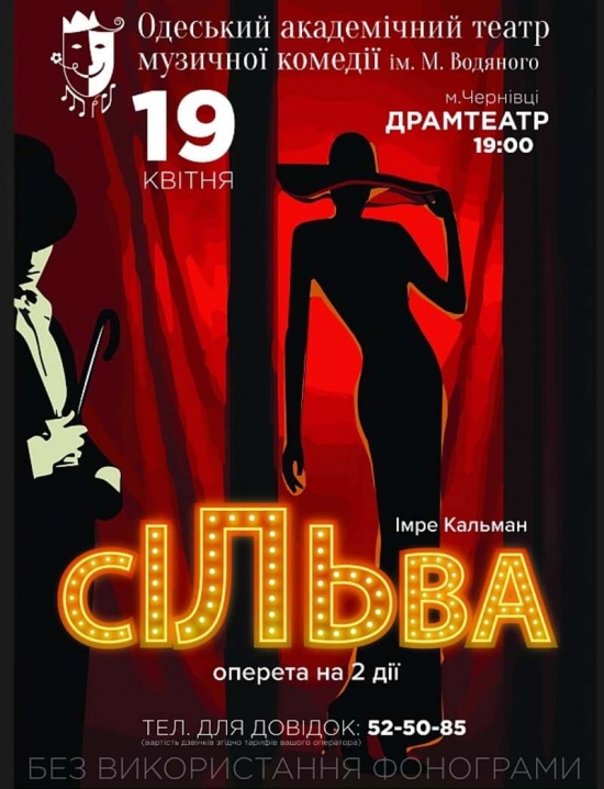 На сцені Чернівецького обласного театру покажуть відому оперету «Сільва»