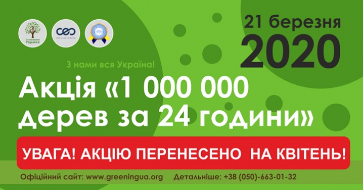 У Чернівцях акцію «Мільйон дерев за 24 години» перенесли на квітень У Чернівцях акцію «Мільйон дерев за 24 години» перенесли на квітень