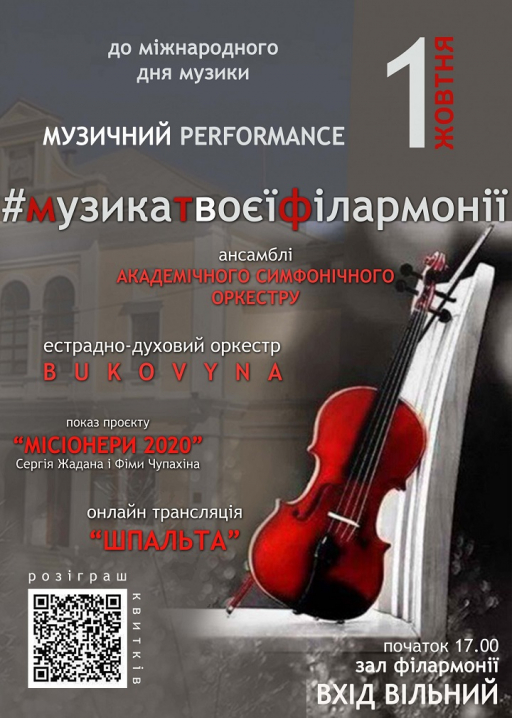 Чернівецька філармонія запрошує відвідати музичний перформанс