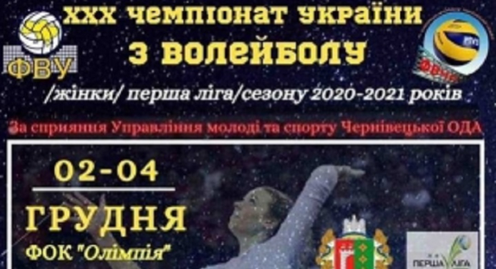У Чернівцях відбудеться Чемпіонат України з волейболу серед жіночих команд