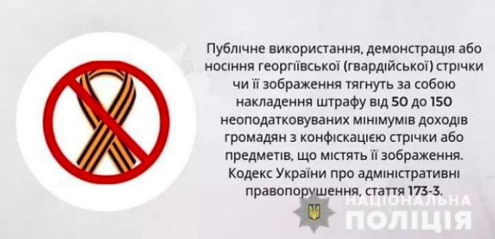 Поліція нагадує про заборону використання "георгіївських" стрічок та іншої символіки нацизму і комунізму