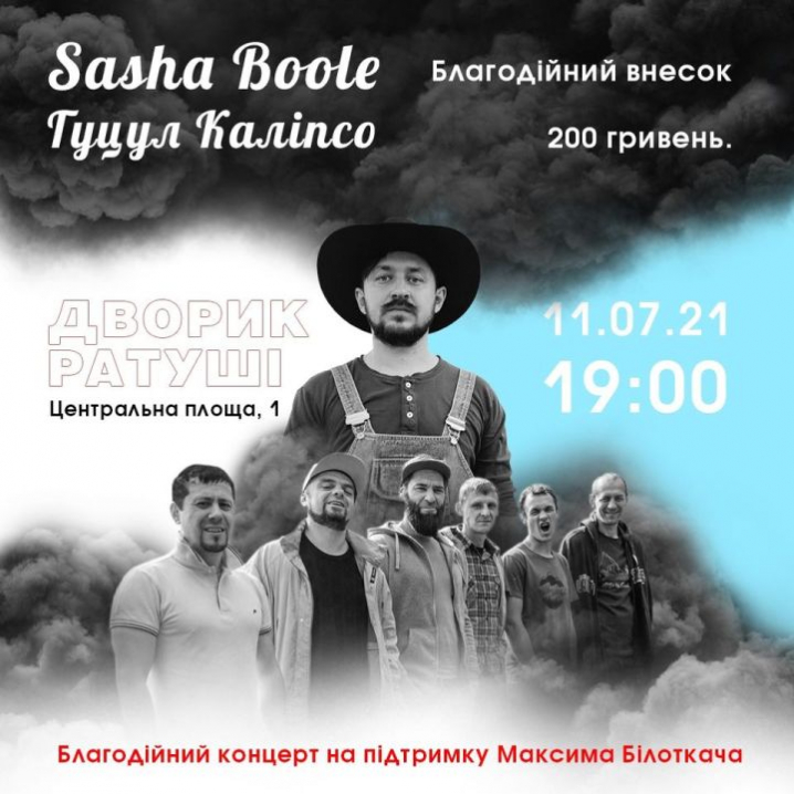 У Чернівцях відбудеться благодійний концерт на підтримку телеоператора Максима Білоткача