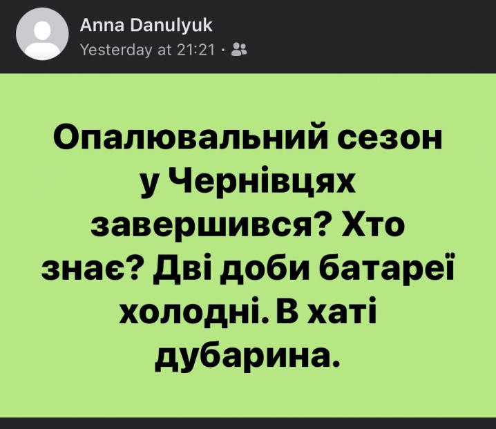 Дві доби батареї холодні, в хаті дубарина: чернівчани скаржаться на відсутність теплопостачання