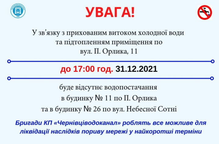 Витік холодної води: де у Чернівцях сьогодні не буде води