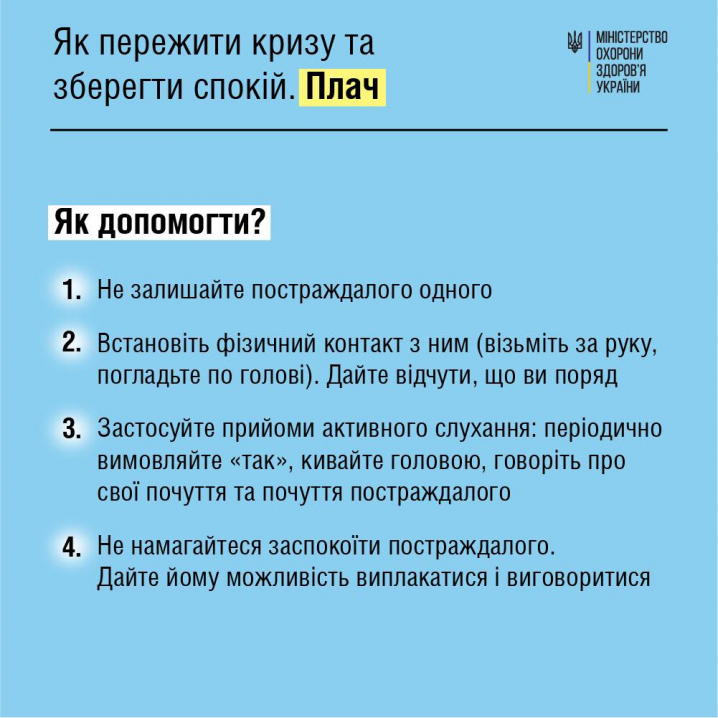 Як пережити кризу та зберегти спокій розповіли у МОЗ