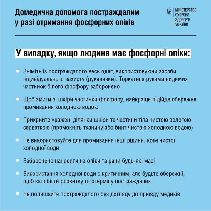 Як надати домедичну допомога постраждалим від фосфорних опіків: рекомендації МОЗ Як надати домедичну допомога постраждалим від фосфорних опіків: рекомендації МОЗ